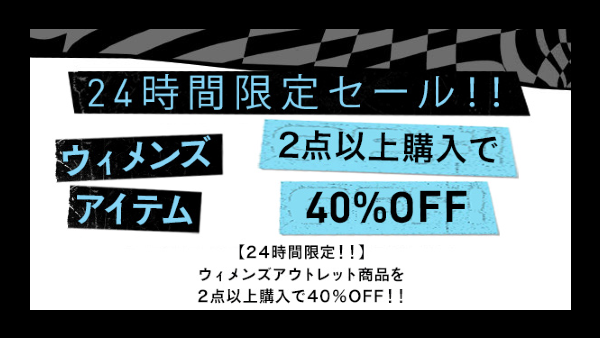 【24時間限定】ウィメンズアウトレット2点購入で40％OFF