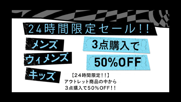 【24時間限定】アウトレット３点購入で50%OFF