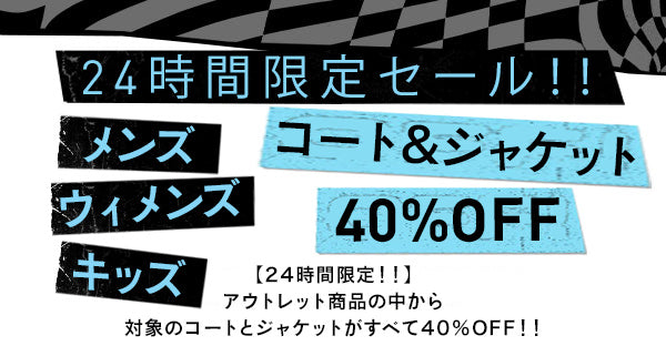 24時間限定アウトレットジャケット40％OFF