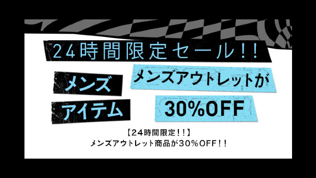 【24時間限定】メンズアウトレットがさらに30％OFF