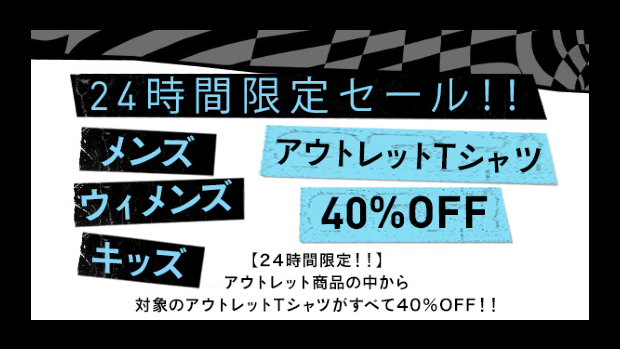 【24時間限定】アウトレットTシャツが40％OFF！